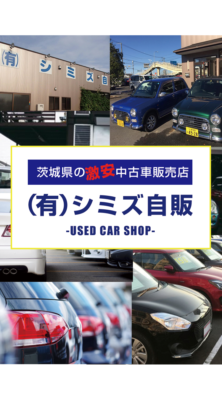 茨城県の激安中古車販売店ならシミズ自販へ乗り出し15万円から販売